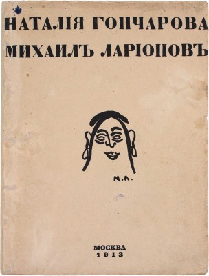 [Первая книга автора]. Эганбюри Э. Наталия Гончарова. Михаил Ларионов. М.: Изд. Ц.А. Мюнстер, 1913.